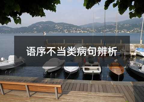 語序不當類病句辨析