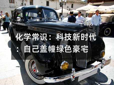 化學(xué)常識:科技新時代:自己蓋幢綠色豪宅