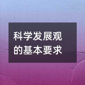 科學(xué)發(fā)展觀的基本要求