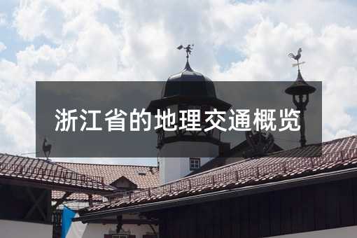 浙江省的地理交通概覽
