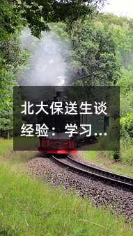 北大保送生談經驗:學習方法一定要選適合自己的
