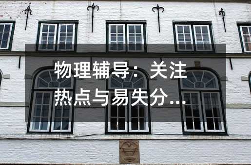 物理輔導:關注熱點與易失分題型