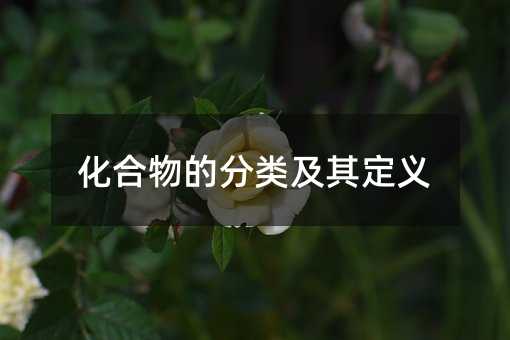 化合物的分類及其定義