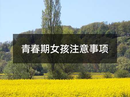 青春期女孩注意事項