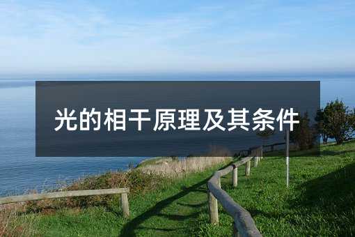 光的相干原理及其條件