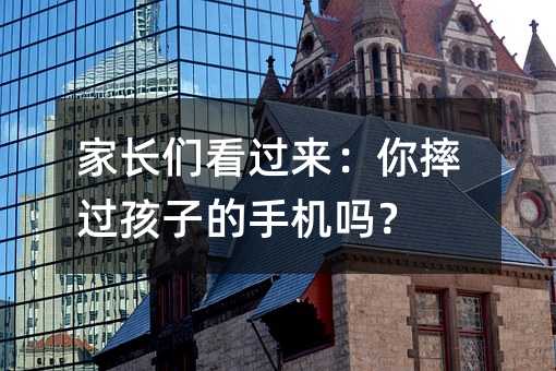 家長們看過來:你摔過孩子的手機嗎?
