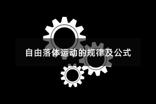 自由落體運動的規律及公式