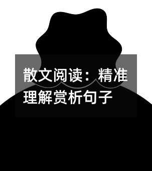 散文閱讀:精準理解賞析句子