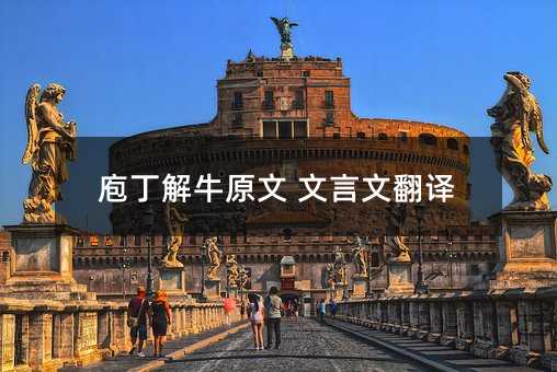 庖丁解牛原文 文言文翻譯
