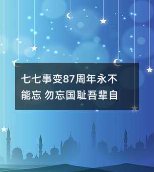 七七事變87周年永不能忘 勿忘國恥吾輩自強