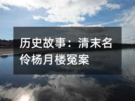 歷史故事:清末名伶楊月樓冤案