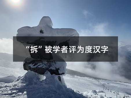 “拆”被學者評為度漢字