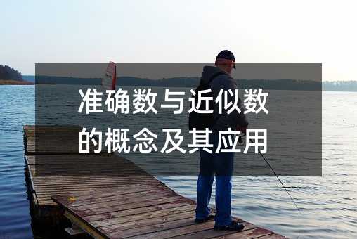 準確數與近似數的概念及其應用