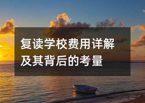 復讀學校費用詳解及其背后的考量
