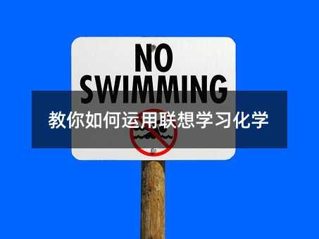 教你如何運用聯想學習化學