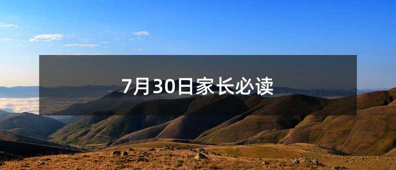 7月30日家長必讀