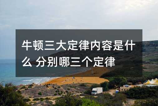 牛頓三大定律內容是什么 分別哪三個定律