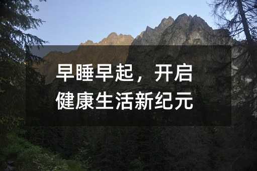 早睡早起,開啟健康生活新紀元