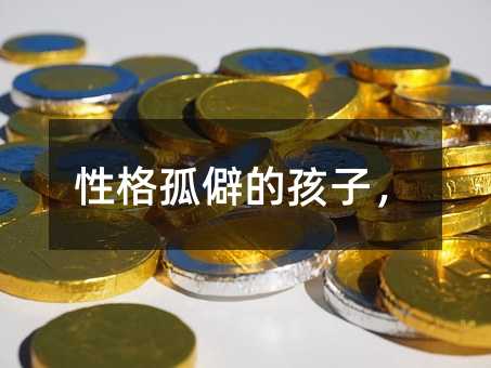 性格孤僻的孩子,