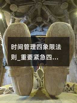 時(shí)間管理四象限法則_重要緊急四象限圖