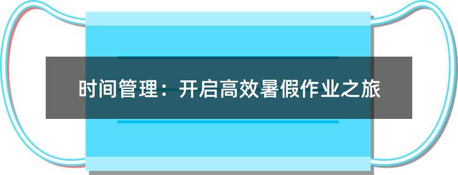 時間管理:開啟高效暑假作業之旅