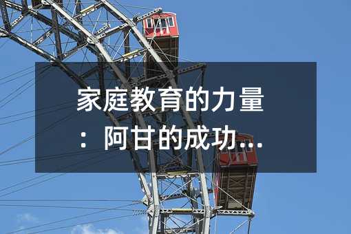 ͥʵĳɹ֮·