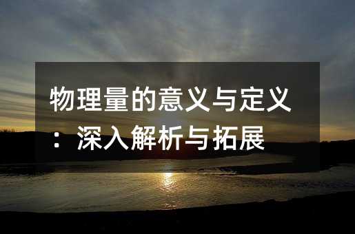 物理量的意義與定義:深入解析與拓展