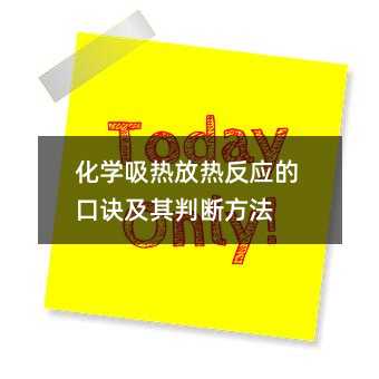 化學吸熱放熱反應的口訣及其判斷方法