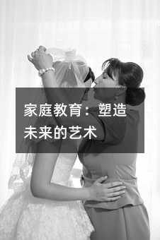 家庭教育:塑造未來的藝術