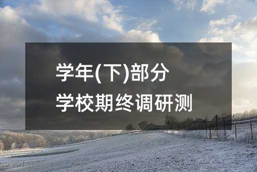 學年(下)部分學校期終調研測試