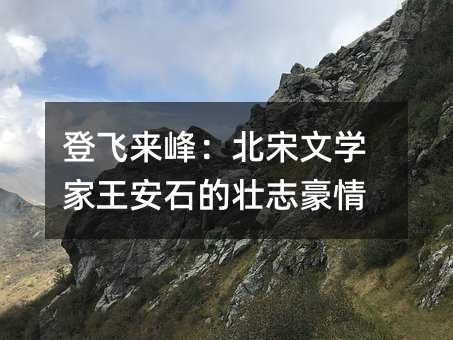 登飛來峰:北宋文學家王安石的壯志豪情