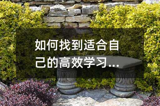 如何找到適合自己的高效學(xué)習(xí)方法