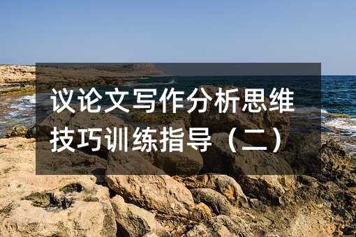 議論文寫作分析思維技巧訓練指導(二)