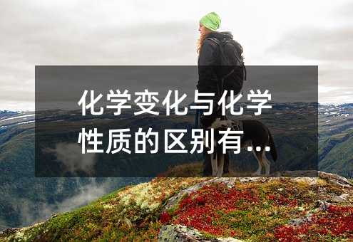 化學變化與化學性質的區別有什么