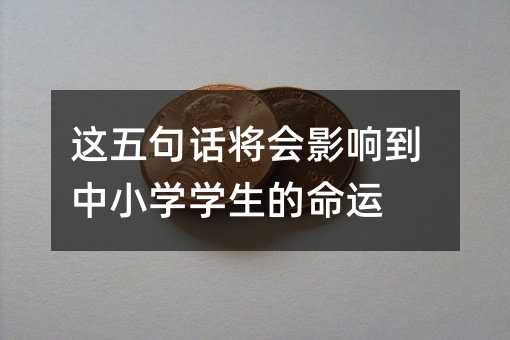 這五句話將會影響到中小學學生的命運