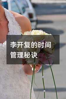 李開復的時間管理秘訣