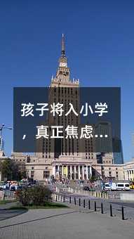 孩子將入小學,真正焦慮的其實是家長