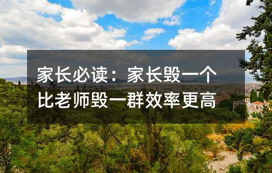 家長必讀:家長毀一個比老師毀一群效率更高