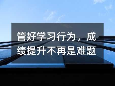 管好學習行為，成績提升不再是難題