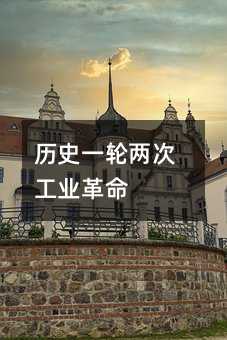 歷史一輪兩次工業(yè)革命