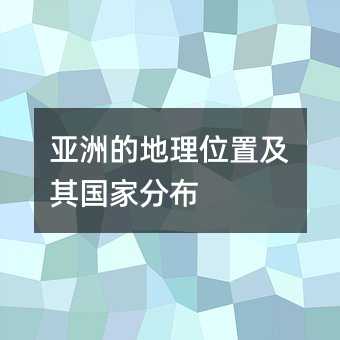 亞洲的地理位置及其國(guó)家分布