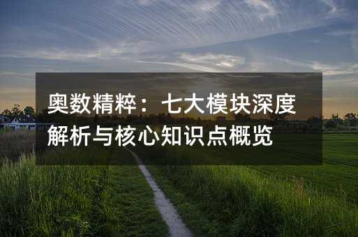 奧數精粹:七大模塊深度解析與核心知識點概覽