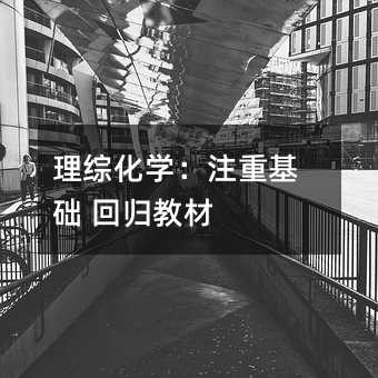 理綜化學:注重基礎 回歸教材