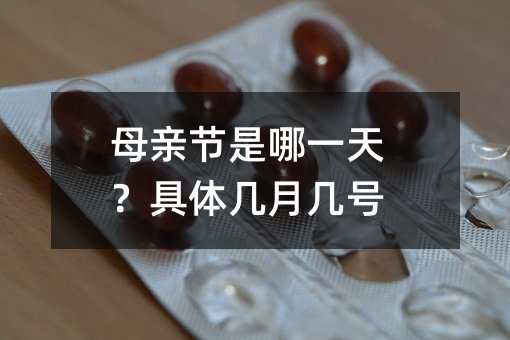 母親節是哪一天?具體幾月幾號