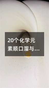 20個化學元素順口溜與記憶口訣