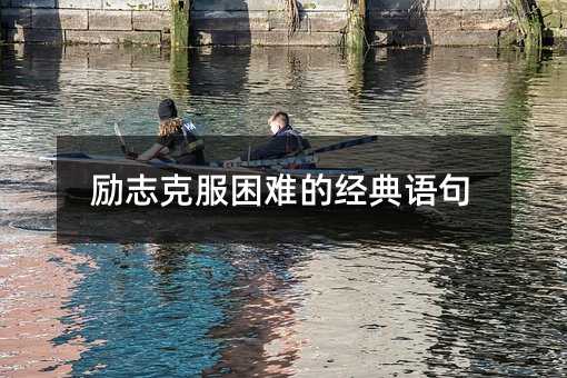 勵志克服困難的經典語句