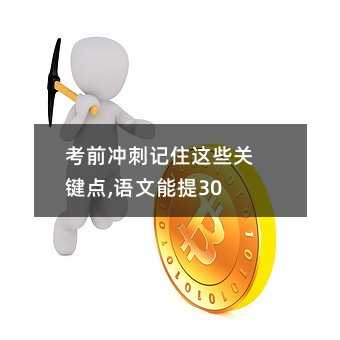 考前沖刺記住這些關鍵點,語文能提30分!