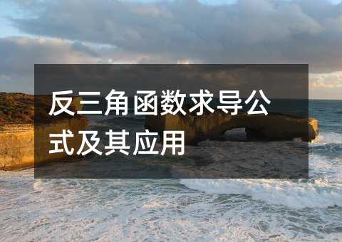 反三角函數求導公式及其應用