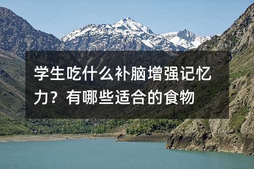 �W����ʲô�a�X����ӛ����������Щ�m�ϵ�ʳ��