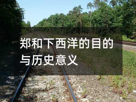 鄭和下西洋的目的與歷史意義